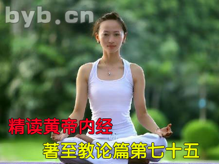 byb.cn 精讀黃帝內經著至教論篇第七十五